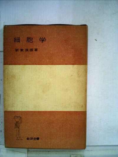 【中古】 細胞学 (1957年) (岩波全書)