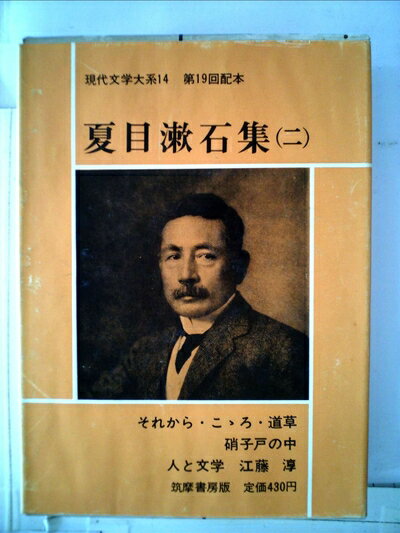 【中古】 現代文学大系〈第14〉夏目漱石集 (1964年)