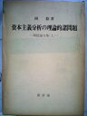 【中古】 資本主義分析の理論的諸問題 (1975年) (岡稔論文集〈上〉)