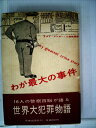 【中古】 わが最大の事件―世界大犯罪物語 (1960年)