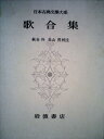【中古】 日本古典文学大系〈第74〉歌合集 (1965年)