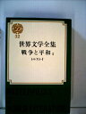 【中古】 世界文学全集〈第32〉戦争と平和 (1968年)