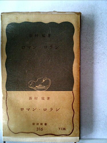 【中古】 ロマン・ロラン (1958年) (岩波新書)