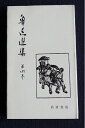 【中古】 魯迅選集〈第4巻〉両地書第2集 両地書第3集 (1956年)