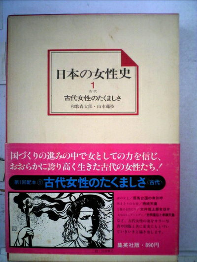 【中古】 日本の女性史〈第1巻〉古代 (1974年)