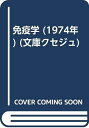 【中古】 免疫学 (1974年) (文庫クセジュ)
