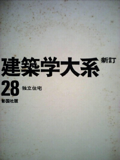 【中古】 建築学大系〈第28〉独立住宅 (1970年)