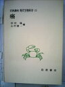 【中古】 岩波講座現代生物科学〈15〉癌 (1976年)
