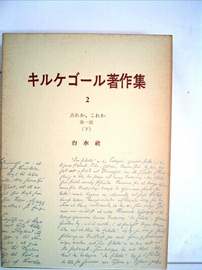 【中古】 キルケゴール著作集〈第2巻〉あれか,これか (1965年)