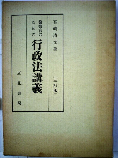 【中古】 警察官のための行政法講義 (1960年)