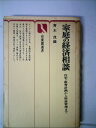 【中古】 家庭の経済相談―住宅・教育計画から財産管理まで (1970年) (有斐閣選書)(3)