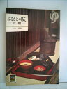 【中古】 ふるさとの味〈近畿〉 (1973年) (カラーブックス)