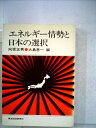 【中古】 エネルギー情勢と日本の選択 (1974年)