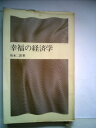 【中古】 幸福の経済学 (1968年) (潮新書)