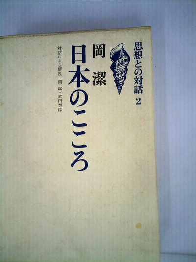 【お届け日について】お届け日の"指定なし"で、記載の最短日より早くお届けできる場合が多いです。お品物をなるべく早くお受け取りしたい場合は、お届け日を"指定なし"にてご注文ください。お届け日をご指定頂いた場合、ご注文後の変更はできかねます。【要注意事項】掲載されておりますお写真画像は全てイメージとなり、お送りするものを保証するものではございませんので、必ず下記事項を一読ください。【お品物お届けまでの流れについて】・ご注文：24時間365日受け付けております。・ご注文の確認と入金：入金*が完了いたしましたらお品物の手配をさせていただきます・お届け：商品ページにございます最短お届け日数±3日前後でのお届けとなります。*前払いやお支払いが遅れた場合は入金確認後配送手配となります、ご理解くださいますようお願いいたします。【中古品の不良対応について】・お品物に不具合がある場合、到着より7日間は返品交換対応*を承ります。初期不良がございましたら、購入履歴の「ショップへお問い合わせ」より不具合内容を添えてご連絡ください。*代替え品のご提案ができない場合ご返金となりますので、ご了承ください。・お品物販売前に動作確認をしておりますが、中古品という特性上配送時に問題が起こる可能性もございます。お手数おかけいたしますが、お品物ご到着後お早めにご確認をお願い申し上げます。【在庫切れ等について】弊社は他モールと併売を行っている兼ね合いで、在庫反映システムの処理が遅れてしまい在庫のない商品が販売中となっている場合がございます。完売していた場合はメールにてご連絡いただきますの絵、ご了承ください。【重要】・当社中古品は、製品を利用する上で問題のないものを取り扱っておりますので、ご安心して、ご購入いただければ幸いです。・商品の画像及びシリアルナンバーを弊社の方で控えておりますので、すり替え・模造品対策店舗として安心してお買い求めください。・中古本の特性上【ヤケ、破れ、折れ、メモ書き、匂い、レンタル落ち】等がある場合がございます。・レンタル落ちの場合、タグ等が張り付いている場合がございますが、使用する上で問題があるものではございません。・商品名に【付属、特典、○○付き、ダウンロードコード】等の記載があっても中古品の場合は基本的にこれらは付属致しません。下記はメーカーインフォになりますため、保証等の記載がある場合や、付属品詳細の記載がある場合がございますが、こちらの製品は中古品ですのでメーカー保証の対象外となり、付属品に関しましても、製品の機能として損なわない付属品（保存袋、ストラップ...ect）は基本的には付属いたしません。かならずご理解いただいた上で、ご購入ください。日本のこころ (1967年) (思想との対話〈2〉)