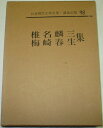 【中古】 日本現代文学全集〈第98〉椎名麟三・梅崎春生集 (1965年)