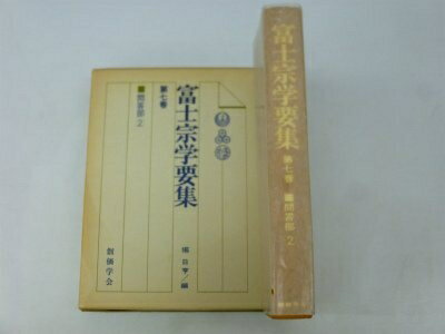 【中古】 富士宗学要集〈第7巻〉問答部 (1956年)