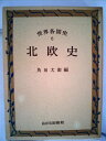 【中古】 世界各国史〈第6〉北欧史 (1955年)