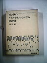 【中古】 オンライン・リアルタイム・システムの設計 (1970年) (コンピュータ・サイエンス・シリーズ)(3)
