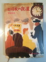 【中古】 日本の鉄道〈続〉 (1960年)