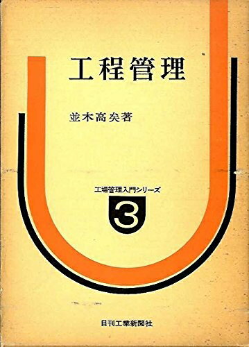 【お届け日について】お届け日の"指定なし"で、記載の最短日より早くお届けできる場合が多いです。お品物をなるべく早くお受け取りしたい場合は、お届け日を"指定なし"にてご注文ください。お届け日をご指定頂いた場合、ご注文後の変更はできかねます。【要注意事項】掲載されておりますお写真画像は全てイメージとなり、お送りするものを保証するものではございませんので、必ず下記事項を一読ください。【お品物お届けまでの流れについて】・ご注文：24時間365日受け付けております。・ご注文の確認と入金：入金*が完了いたしましたらお品物の手配をさせていただきます・お届け：商品ページにございます最短お届け日数±3日前後でのお届けとなります。*前払いやお支払いが遅れた場合は入金確認後配送手配となります、ご理解くださいますようお願いいたします。【中古品の不良対応について】・お品物に不具合がある場合、到着より7日間は返品交換対応*を承ります。初期不良がございましたら、購入履歴の「ショップへお問い合わせ」より不具合内容を添えてご連絡ください。*代替え品のご提案ができない場合ご返金となりますので、ご了承ください。・お品物販売前に動作確認をしておりますが、中古品という特性上配送時に問題が起こる可能性もございます。お手数おかけいたしますが、お品物ご到着後お早めにご確認をお願い申し上げます。【在庫切れ等について】弊社は他モールと併売を行っている兼ね合いで、在庫反映システムの処理が遅れてしまい在庫のない商品が販売中となっている場合がございます。完売していた場合はメールにてご連絡いただきますの絵、ご了承ください。【重要】・当社中古品は、製品を利用する上で問題のないものを取り扱っておりますので、ご安心して、ご購入いただければ幸いです。・商品の画像及びシリアルナンバーを弊社の方で控えておりますので、すり替え・模造品対策店舗として安心してお買い求めください。・中古本の特性上【ヤケ、破れ、折れ、メモ書き、匂い、レンタル落ち】等がある場合がございます。・レンタル落ちの場合、タグ等が張り付いている場合がございますが、使用する上で問題があるものではございません。・商品名に【付属、特典、○○付き、ダウンロードコード】等の記載があっても中古品の場合は基本的にこれらは付属致しません。下記はメーカーインフォになりますため、保証等の記載がある場合や、付属品詳細の記載がある場合がございますが、こちらの製品は中古品ですのでメーカー保証の対象外となり、付属品に関しましても、製品の機能として損なわない付属品（保存袋、ストラップ...ect）は基本的には付属いたしません。かならずご理解いただいた上で、ご購入ください。工程管理 (1971年) (工場管理入門シリーズ〈3〉)