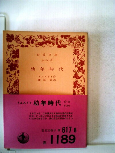 【中古】 幼年時代 (1968年) (岩波文庫)