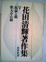 【中古】 花田清輝著作集〈第5巻〉仮面と顔,胆大小心録 (1965年)