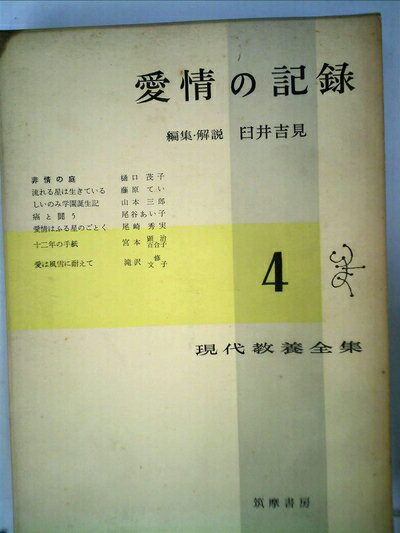 【中古】 現代教養全集〈第4〉愛情の記録 (1958年)