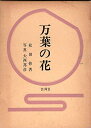【中古】 万葉の花 (1958年)