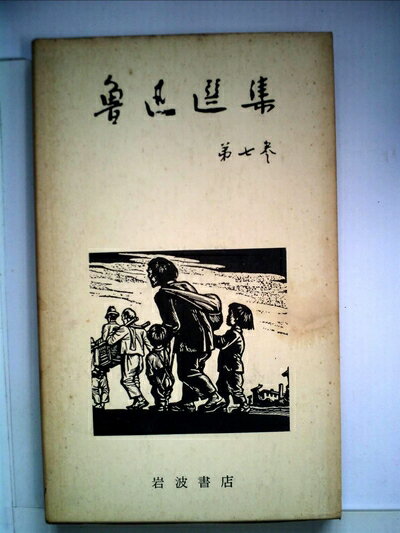 【中古】 魯迅選集〈第7巻〉評論第3 華蓋集続編 而已集 (1956年)