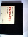 【中古】 綜合囲碁講座〈第5巻〉現代布石の講想 (1964年)