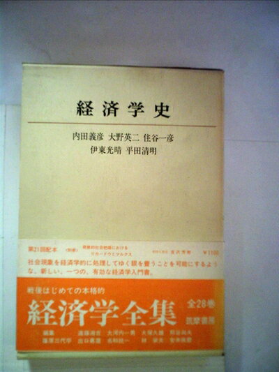 【中古】 経済学全集〈第3〉経済学史 (1970年)