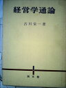 【中古】 経営学通論 (1974年)