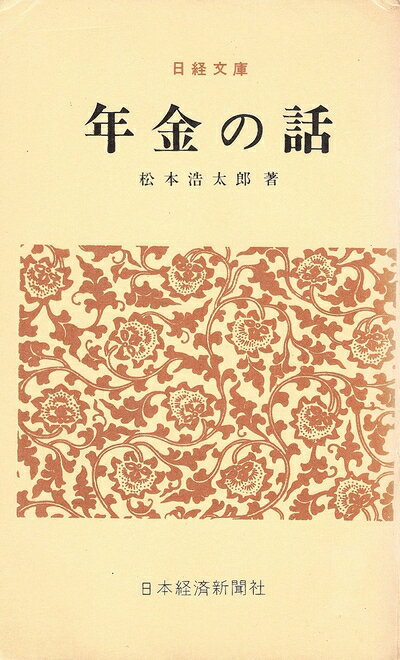 【お届け日について】お届け日の"指定なし"で、記載の最短日より早くお届けできる場合が多いです。お品物をなるべく早くお受け取りしたい場合は、お届け日を"指定なし"にてご注文ください。お届け日をご指定頂いた場合、ご注文後の変更はできかねます。【要注意事項】掲載されておりますお写真画像は全てイメージとなり、お送りするものを保証するものではございませんので、必ず下記事項を一読ください。【お品物お届けまでの流れについて】・ご注文：24時間365日受け付けております。・ご注文の確認と入金：入金*が完了いたしましたらお品物の手配をさせていただきます・お届け：商品ページにございます最短お届け日数±3日前後でのお届けとなります。*前払いやお支払いが遅れた場合は入金確認後配送手配となります、ご理解くださいますようお願いいたします。【中古品の不良対応について】・お品物に不具合がある場合、到着より7日間は返品交換対応*を承ります。初期不良がございましたら、購入履歴の「ショップへお問い合わせ」より不具合内容を添えてご連絡ください。*代替え品のご提案ができない場合ご返金となりますので、ご了承ください。・お品物販売前に動作確認をしておりますが、中古品という特性上配送時に問題が起こる可能性もございます。お手数おかけいたしますが、お品物ご到着後お早めにご確認をお願い申し上げます。【在庫切れ等について】弊社は他モールと併売を行っている兼ね合いで、在庫反映システムの処理が遅れてしまい在庫のない商品が販売中となっている場合がございます。完売していた場合はメールにてご連絡いただきますの絵、ご了承ください。【重要】・当社中古品は、製品を利用する上で問題のないものを取り扱っておりますので、ご安心して、ご購入いただければ幸いです。・商品の画像及びシリアルナンバーを弊社の方で控えておりますので、すり替え・模造品対策店舗として安心してお買い求めください。・中古本の特性上【ヤケ、破れ、折れ、メモ書き、匂い、レンタル落ち】等がある場合がございます。・レンタル落ちの場合、タグ等が張り付いている場合がございますが、使用する上で問題があるものではございません。・商品名に【付属、特典、○○付き、ダウンロードコード】等の記載があっても中古品の場合は基本的にこれらは付属致しません。下記はメーカーインフォになりますため、保証等の記載がある場合や、付属品詳細の記載がある場合がございますが、こちらの製品は中古品ですのでメーカー保証の対象外となり、付属品に関しましても、製品の機能として損なわない付属品（保存袋、ストラップ...ect）は基本的には付属いたしません。かならずご理解いただいた上で、ご購入ください。年金の話 (1965年) (日経文庫)