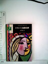 【中古】 近代世界美術全集〈第7巻〉ピカソと抽象絵画 (1964年) (教養文庫)