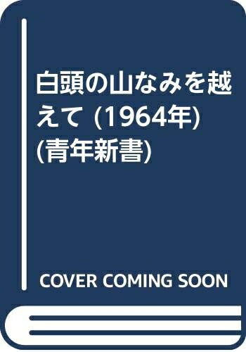 【中古】 白頭の山なみを越えて (1964年) (青年新書)