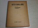 【中古】 現代社会福祉の課題 (1975年) (社会法研究シリーズ〈1〉)(3)