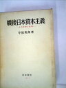 【中古】 戦後日本資本主義―その分析と批判 (1971年)