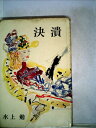 【中古】 決潰 (1961年)