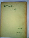 【中古】 量子力学〈上〉 (1971年) (物理学叢書〈2 小谷正雄〔等〕編〉)
