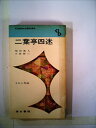 【中古】 二葉亭四迷 (1966年) (センチュリーブックス―人と作品〈18〉)