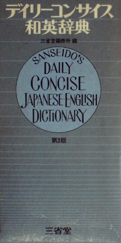 【中古】 デイリーコンサイス英和辞典 (1964年)