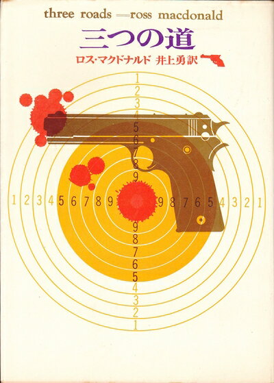 【中古】 三つの道 (1962年) (創元推理文庫)