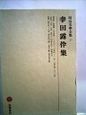 【中古】 明治文学全集〈第25〉幸田露伴集 (1968年)