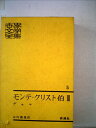 【中古】 世界文学全集〈第5〉モンテ・クリスト伯 (3) (1962年)