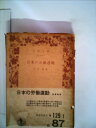 【中古】 日本の労働運動 (1952年) (岩波文庫)