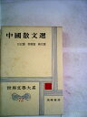【中古】 世界文学大系〈第72〉中国散文選 (1965年)