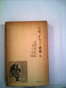 【中古】 シュヴァイツァー選集〈第6〉 (1962年)
