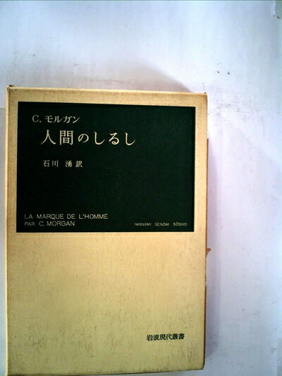 【中古】 人間のしるし (1964年) (岩波現代叢書)