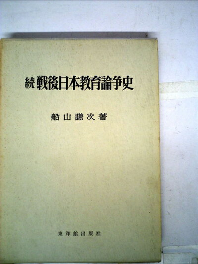 【中古】 戦後日本教育論争史〈続〉 (1960年)